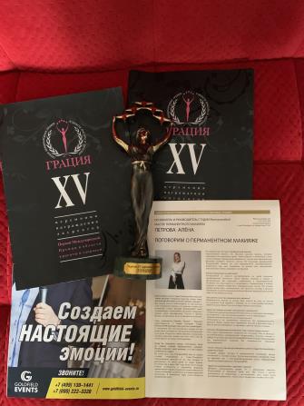 Премия «ГРАЦИЯ-2019» в номинации «Перманентный макияж»